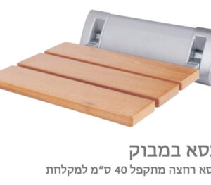 כסא רחצה מתקפל למקלחת 40 | 50 ס״מ במבוק